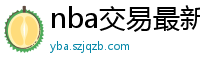 nba交易最新消息汇总